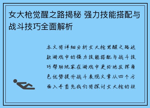 女大枪觉醒之路揭秘 强力技能搭配与战斗技巧全面解析