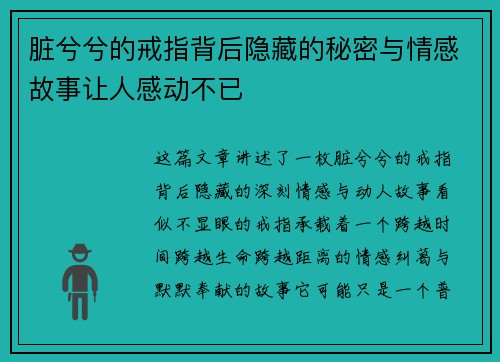脏兮兮的戒指背后隐藏的秘密与情感故事让人感动不已