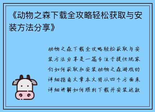 《动物之森下载全攻略轻松获取与安装方法分享》