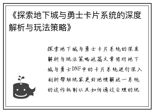 《探索地下城与勇士卡片系统的深度解析与玩法策略》