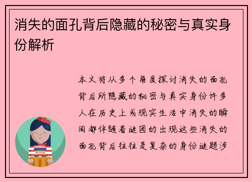 消失的面孔背后隐藏的秘密与真实身份解析