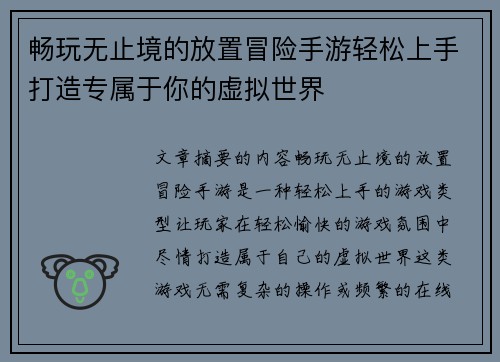 畅玩无止境的放置冒险手游轻松上手打造专属于你的虚拟世界