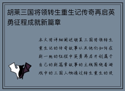 胡莱三国将领转生重生记传奇再启英勇征程成就新篇章