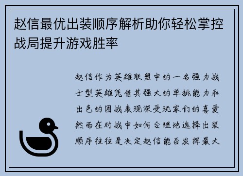 赵信最优出装顺序解析助你轻松掌控战局提升游戏胜率