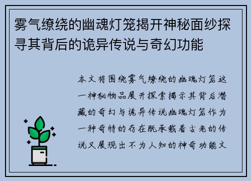 雾气缭绕的幽魂灯笼揭开神秘面纱探寻其背后的诡异传说与奇幻功能