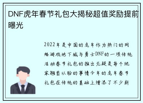 DNF虎年春节礼包大揭秘超值奖励提前曝光