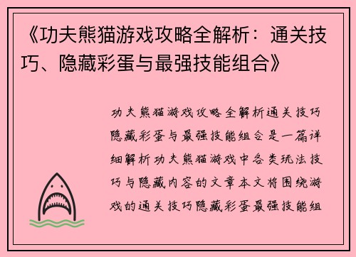 《功夫熊猫游戏攻略全解析：通关技巧、隐藏彩蛋与最强技能组合》