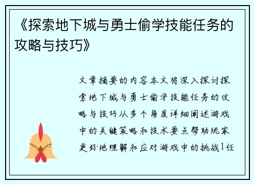 《探索地下城与勇士偷学技能任务的攻略与技巧》