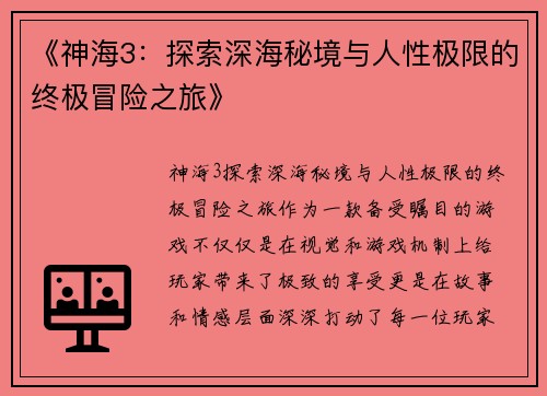 《神海3：探索深海秘境与人性极限的终极冒险之旅》