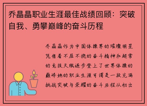 乔晶晶职业生涯最佳战绩回顾：突破自我、勇攀巅峰的奋斗历程