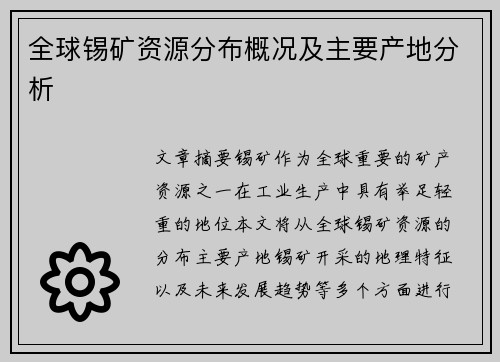 全球锡矿资源分布概况及主要产地分析