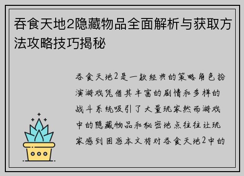 吞食天地2隐藏物品全面解析与获取方法攻略技巧揭秘