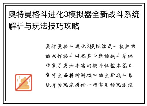 奥特曼格斗进化3模拟器全新战斗系统解析与玩法技巧攻略