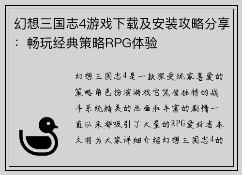 幻想三国志4游戏下载及安装攻略分享：畅玩经典策略RPG体验