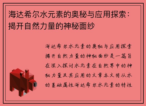海达希尔水元素的奥秘与应用探索：揭开自然力量的神秘面纱