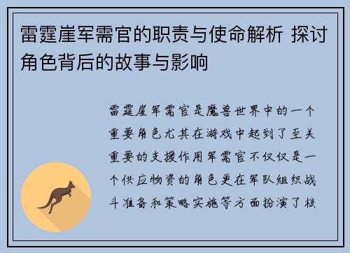 雷霆崖军需官的职责与使命解析 探讨角色背后的故事与影响