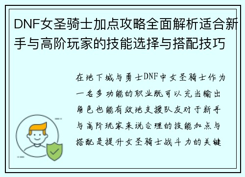 DNF女圣骑士加点攻略全面解析适合新手与高阶玩家的技能选择与搭配技巧