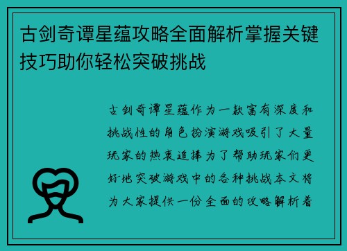 古剑奇谭星蕴攻略全面解析掌握关键技巧助你轻松突破挑战