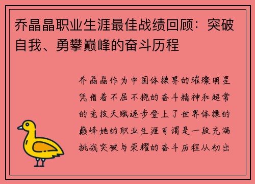 乔晶晶职业生涯最佳战绩回顾：突破自我、勇攀巅峰的奋斗历程