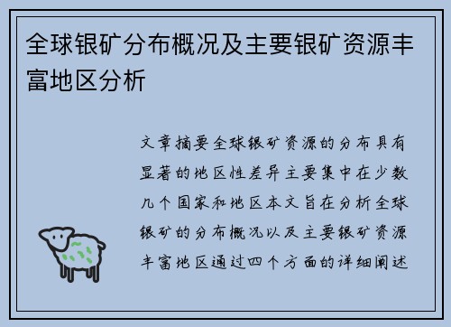 全球银矿分布概况及主要银矿资源丰富地区分析