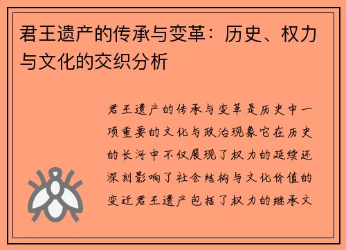 君王遗产的传承与变革：历史、权力与文化的交织分析
