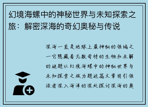 幻境海螺中的神秘世界与未知探索之旅：解密深海的奇幻奥秘与传说