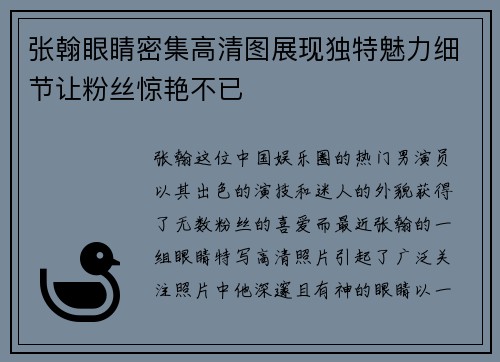 张翰眼睛密集高清图展现独特魅力细节让粉丝惊艳不已