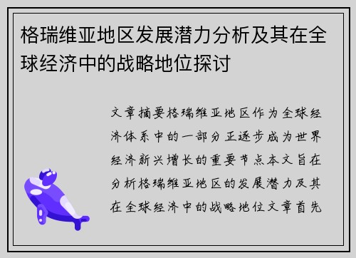 格瑞维亚地区发展潜力分析及其在全球经济中的战略地位探讨