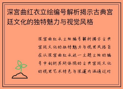 深宫曲红衣立绘编号解析揭示古典宫廷文化的独特魅力与视觉风格