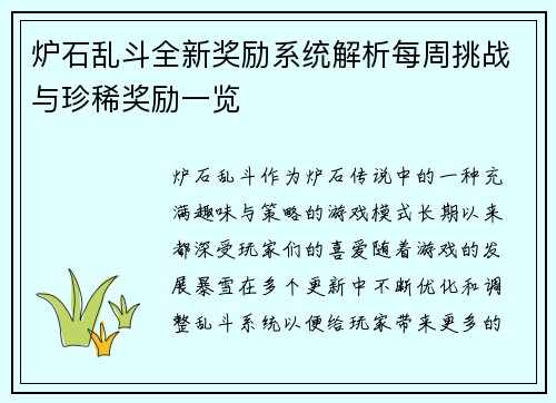 炉石乱斗全新奖励系统解析每周挑战与珍稀奖励一览