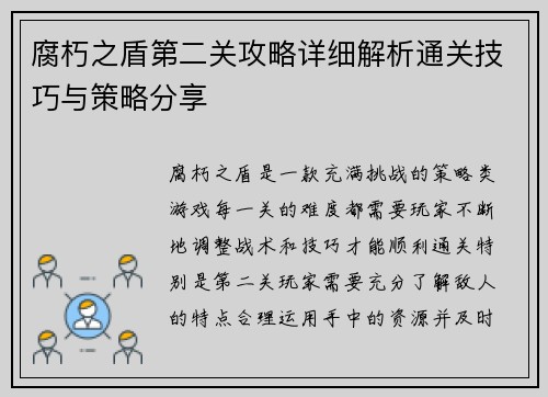 腐朽之盾第二关攻略详细解析通关技巧与策略分享