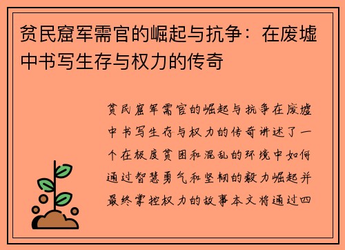 贫民窟军需官的崛起与抗争：在废墟中书写生存与权力的传奇