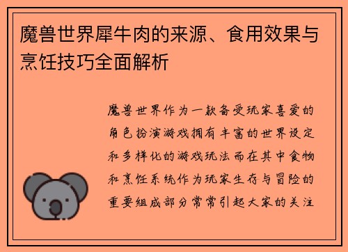 魔兽世界犀牛肉的来源、食用效果与烹饪技巧全面解析