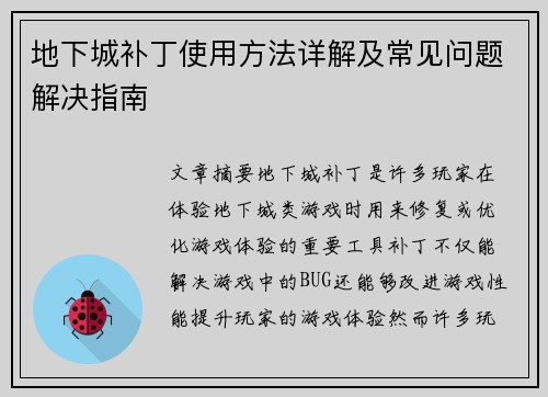 地下城补丁使用方法详解及常见问题解决指南