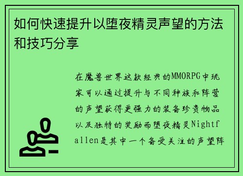 如何快速提升以堕夜精灵声望的方法和技巧分享